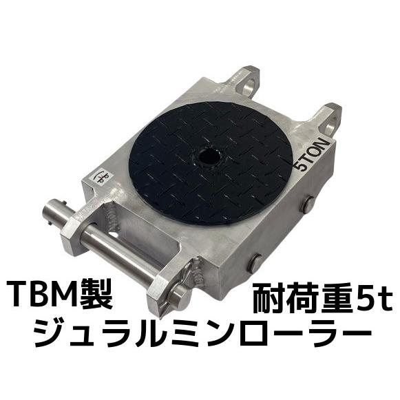 TBM製 ジュラルミンローラー 耐荷重5t 自重9kg 1個 コンパクト