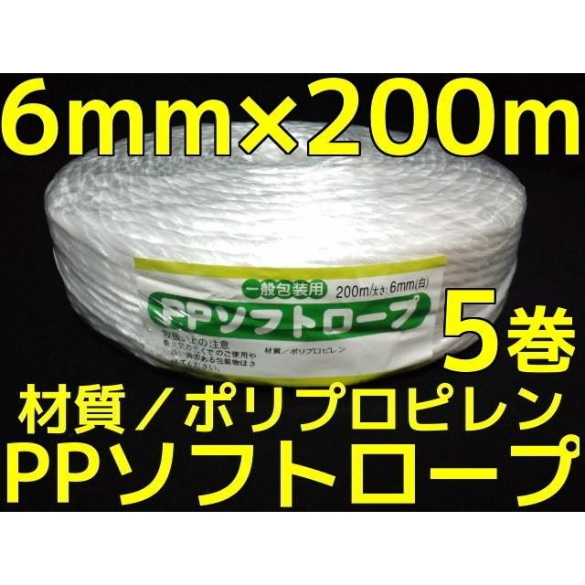 PP ソフトロープ 白 6mm×200m softrope ロープ5巻 5個 PPロープ