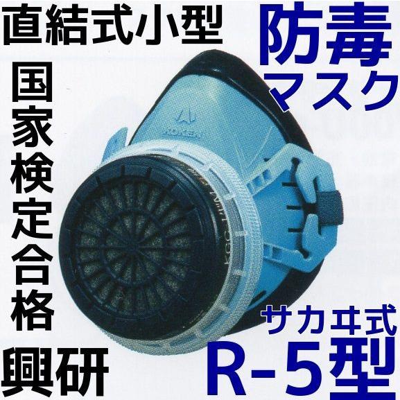 興研 防毒マスク R-5-08型 本体のみ (吸収缶別売) 国家検定合格 興研 防毒マスク R-5-08型 本体のみ (吸収缶別売) 国家検定合格