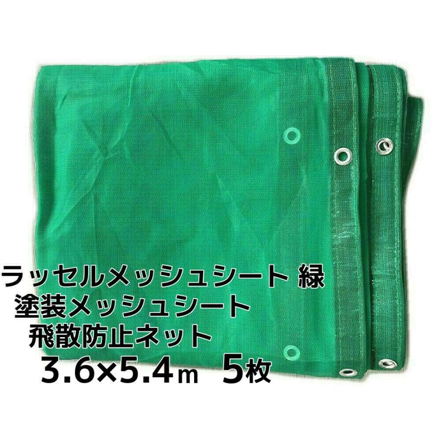最大52%OFFクーポン ラッセルメッシュシート 飛散防止ネット 緑 3.6m×5.4 足場ラッセルシート(メッシュシート)飛散防止シートシロ
