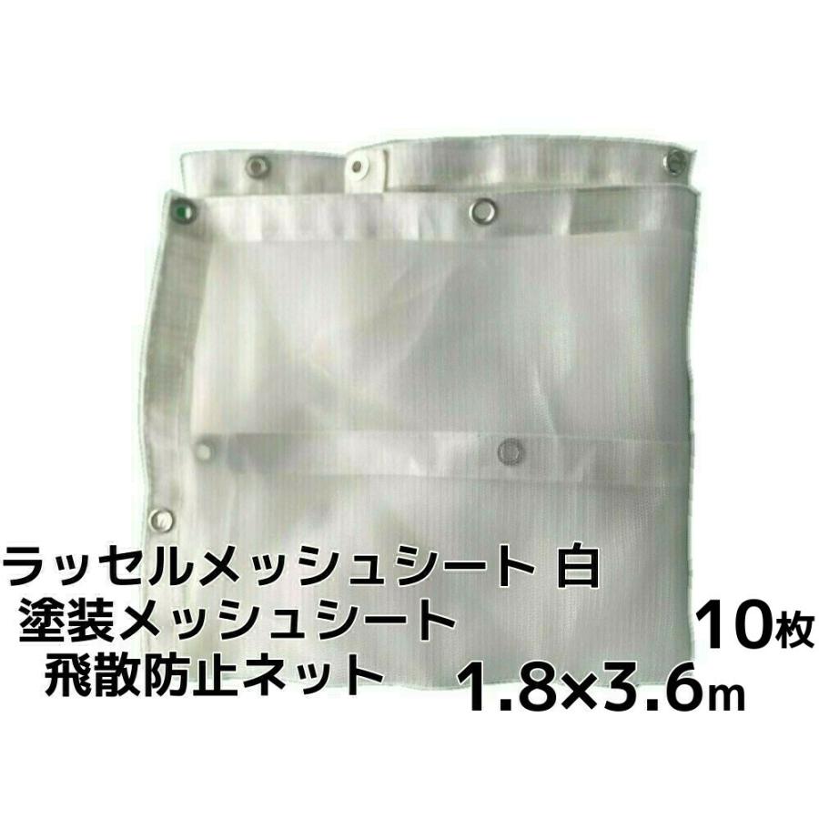 ラッセルメッシュシート 飛散防止ネット 白 1.8m×3.6m 10枚 ハトメあり 