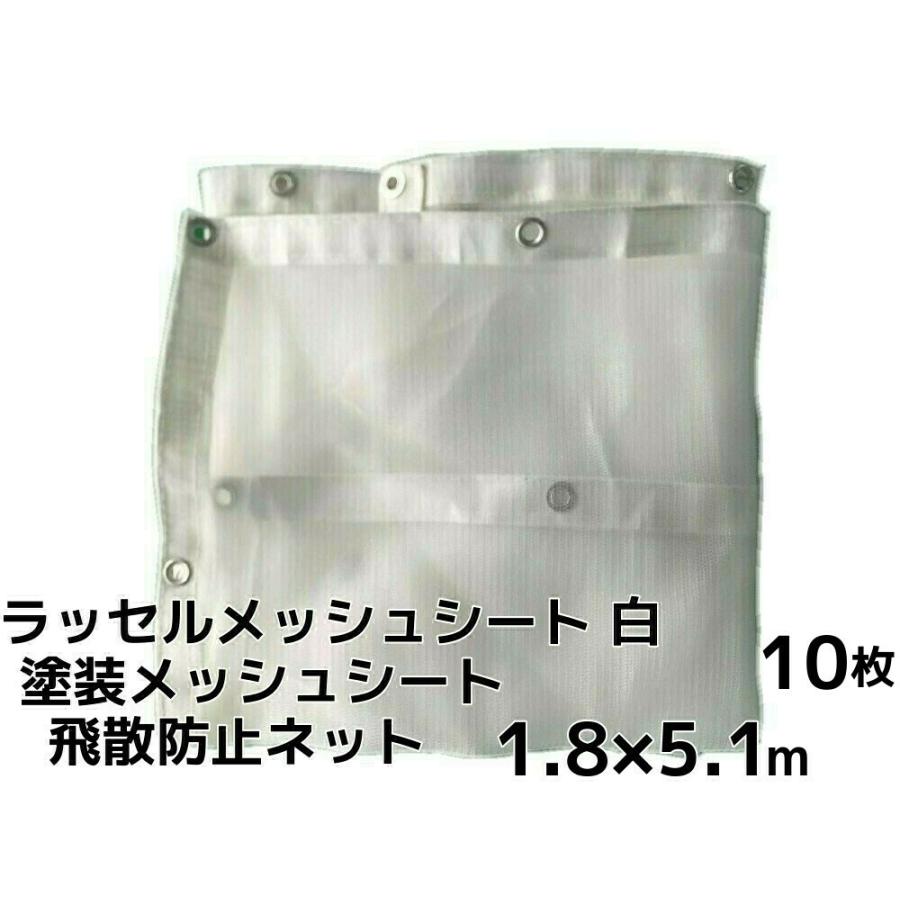 ラッセルメッシュシート 飛散防止ネット 白 1.8m×5.1m 10枚 ハトメあり 