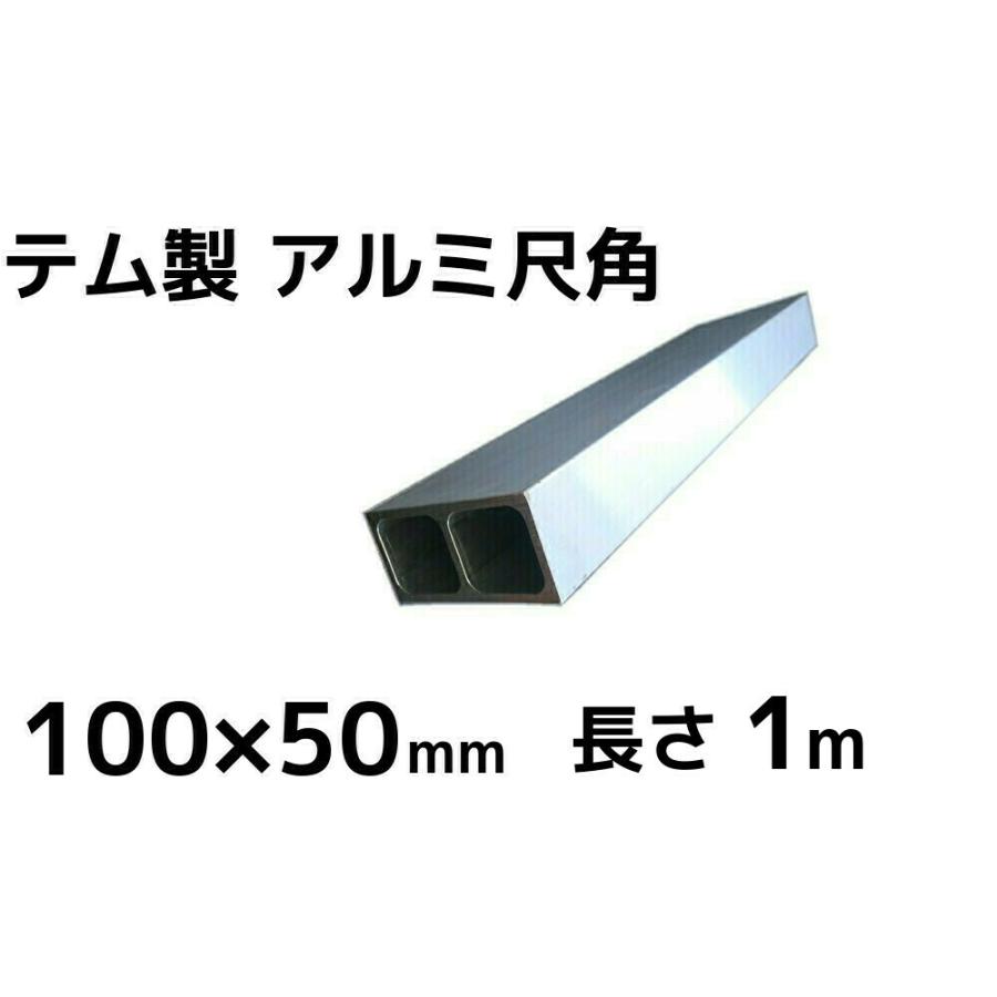 テム製 アルミ尺角 100mm×50mm×5mm 長さ1m 軽合金 アルミ角材