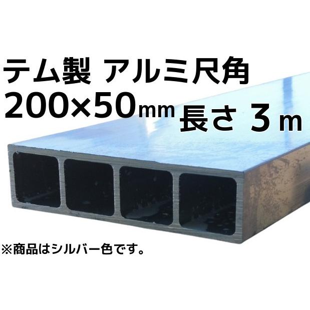 3mアルミ角材3本セット