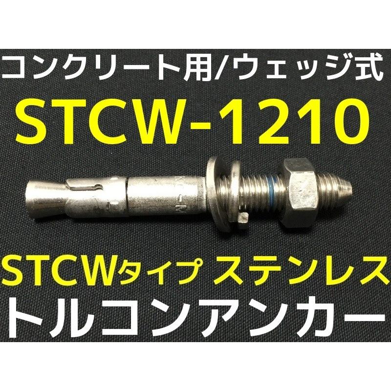 サンコーテクノ トルコンアンカー STCW-1210 M12 全長100mm 1本 ステンレス製 SUS304 コンクリート用 ウェッジ式 締付方式 平行拡張型「取寄せ品」｜tenyuumarket