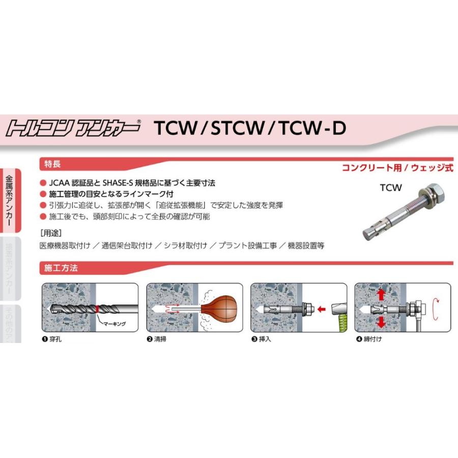 サンコーテクノ トルコンアンカー STCW-860 M8 全長60mm 1本 ステンレス製 SUS304 コンクリート用 ウェッジ式 締付方式 平行拡張型「取寄せ品」｜tenyuumarket｜04