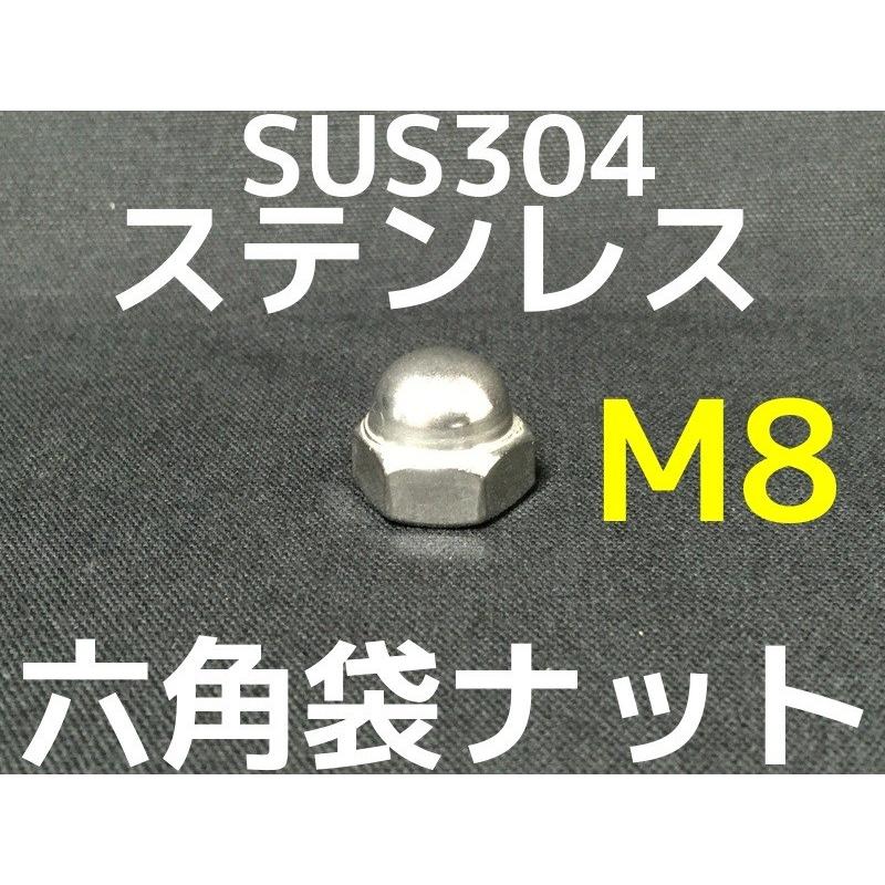 ステンレス 六角袋ナット M8 SUS304 ステン袋ナット 並目 domed cap nut Stainless steel「取寄せ品」「サイズ交換/キャンセル不可商品」  :SUSboxnut-M8:天結Market Yahoo!店 - 通販 - Yahoo!ショッピング
