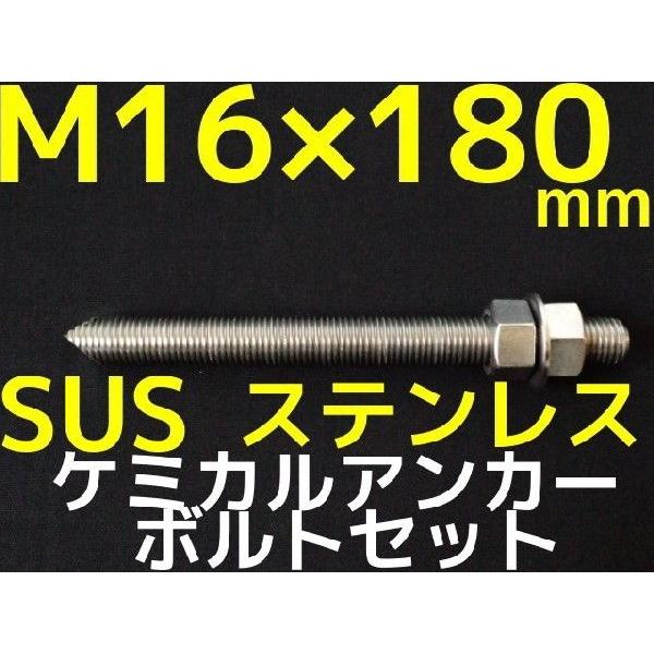 ケミカルボルト アンカーボルト ステンレス SUS M16×180mm 寸切ボルト1本 ナット2個 ワッシャー1個 Vカット 両面カット SUS304「取寄せ品」｜tenyuumarket