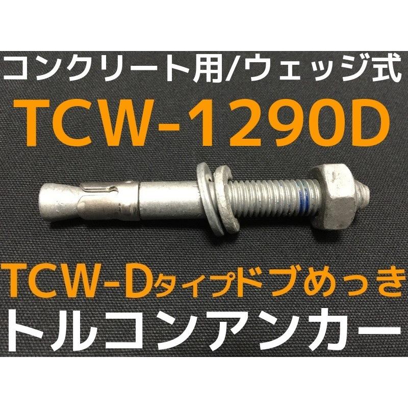 サンコーテクノ トルコンアンカー TCW-1290D M12 全長90mm 1本