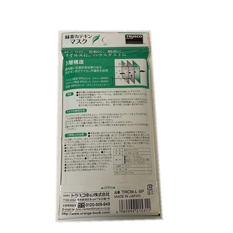 トラスコ 緑茶カテキンマスク 5枚入 3層構造フィルター 使い捨てマスク 普通サイズ 日本製 抗菌防臭 Trcm L 5p お茶マスク 緑茶マスク 即納 即出荷 Trcm L 5p 天結market Yahoo 店 通販 Yahoo ショッピング