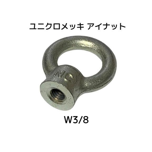 アイナット EyeNut ユニクロメッキ W3/8 3分(さんぶ) スチール製 吊り 