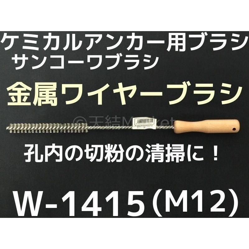 ケミカルブラシ サンコーワブラシ W-1415(M12) 金属ワイヤーブラシ 接着系アンカー用 ケミカルアンカー用 孔内の切粉清掃用ブラシ Wタイプ「取寄せ品」｜tenyuumarket