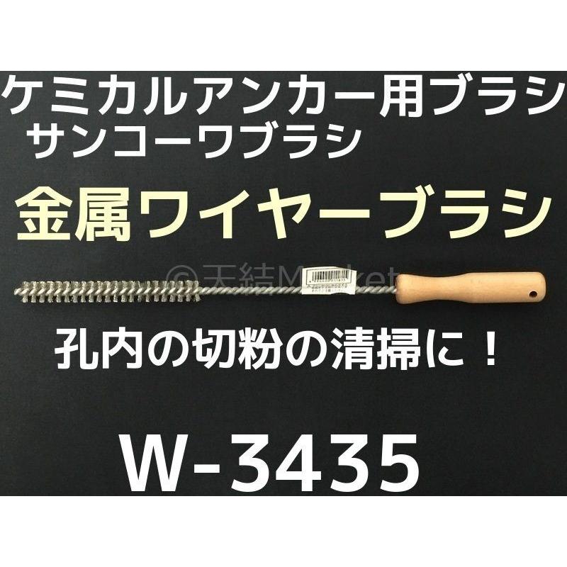 ケミカルブラシ サンコーワブラシ W-3435(適応穿孔径34〜35mm) 金属ワイヤーブラシ 接着系アンカー用 ケミカルアンカー用 Wタイプ「取寄せ品」｜tenyuumarket