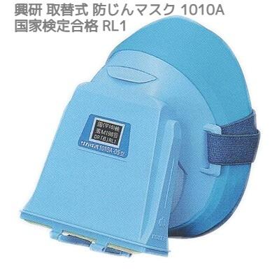 興研 取替え式 防じんマスク 1010A-06型 RL1 国家検定合格 日本製 最 