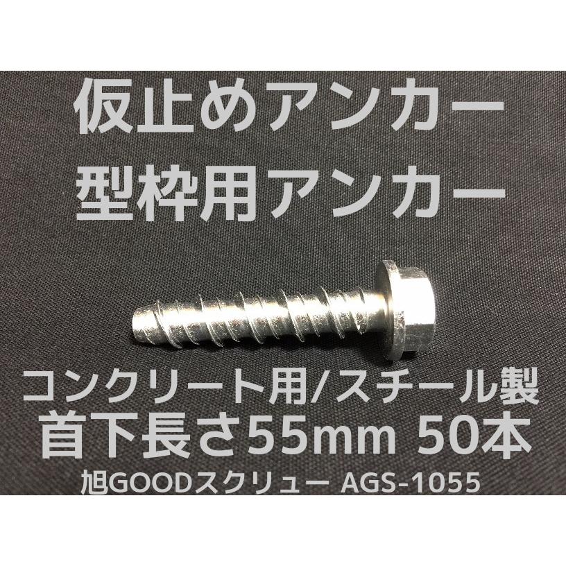 仮留めアンカー 旭GOODスクリュー AGS-1055TYPE 首下長さ55mm 50本入 