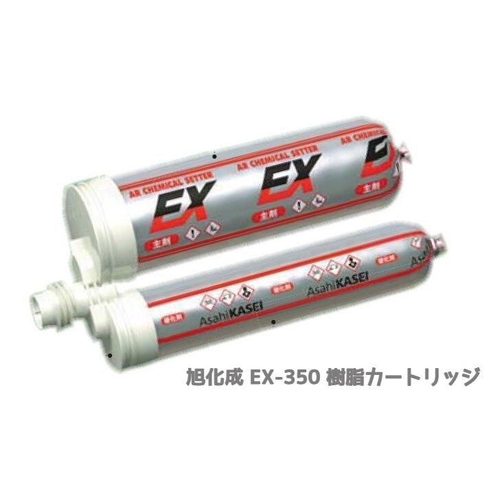旭化成 ARケミカルセッター EX-350 樹脂セット 樹脂カートリッジ 注入 