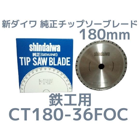 新ダイワ 純正チップソーブレード 鉄工用 180mm 180×1.85×20(mm) CT180-36FOC CT18-Ｆ 日本製 防じんカッター「取寄せ品」｜tenyuumkt-ys