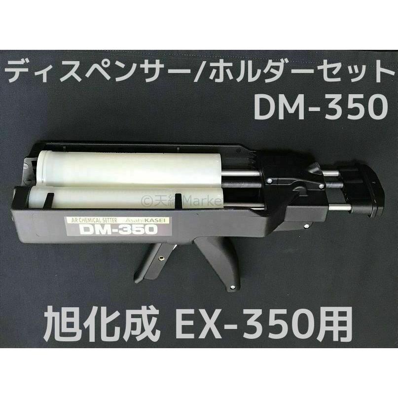 旭化成 ARケミカルセッター EX-350用 ディスペンサー/ホルダー 旭化成 ARケミカルセッター EX-350用 ディスペンサー/ホルダー