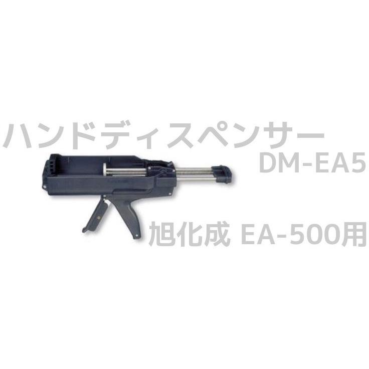 旭化成 ARケミカルセッター EA-500用 ハンドディスペンサー DM-EA5 本体のみ EA-500別売り サンコーテクノ「取寄せ品」