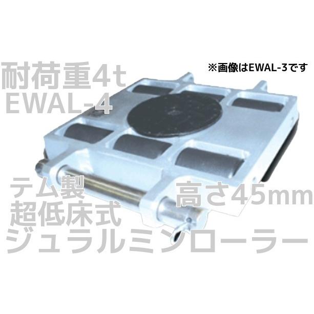 テム製 超低床式 ジュラルミンローラー 耐荷重4t(トン) EWAL-4 1個 高さ45mm 超低床型 テムローラー 操作ハンドル別売「キャンセル/変更/返品不可」