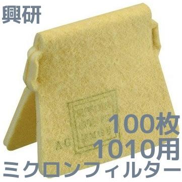 マイティミクロンフィルター1010 100枚 興研 KOKEN マイティミクロンフィルター 1010用 100枚 1ケース 交換用