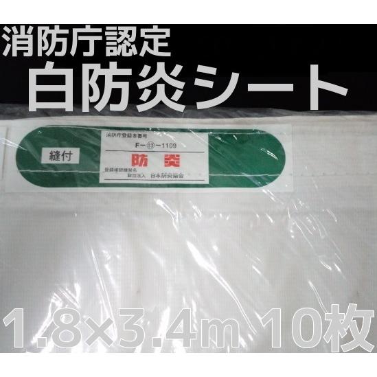 消防庁認定　輸入白防炎シート　1.8m×3.4m　四国　10枚入　返品不可」　キャンセル　送料無料(本州　九州)「同梱　変更