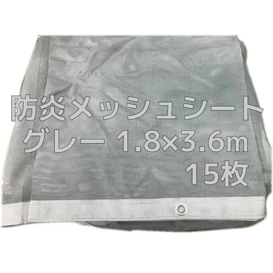 防炎メッシュシート グレー 1.8m×3.6m 15枚 ポリエステル ハトメあり 