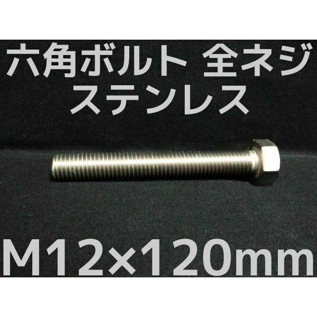 ステンレス 六角ボルト 全ネジ M12×120mm SUS304 ステン六角ボルト「取寄せ品」「サイズ交換/キャンセル不可商品」 : 天結 ...