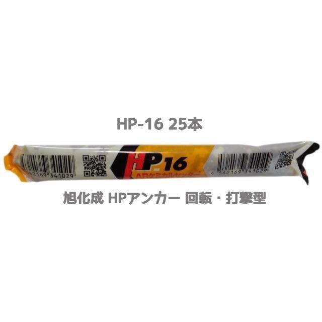 旭化成 ARケミカルセッター HP-16 25本 フィルムチューブ入 ケミカル 