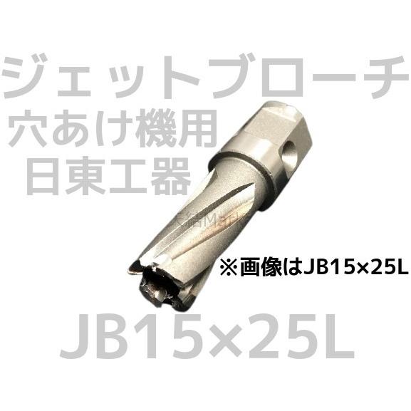 日東工器 ジェットブローチ ワンタッチタイプ 穴あけ機用 JB 15×25L 