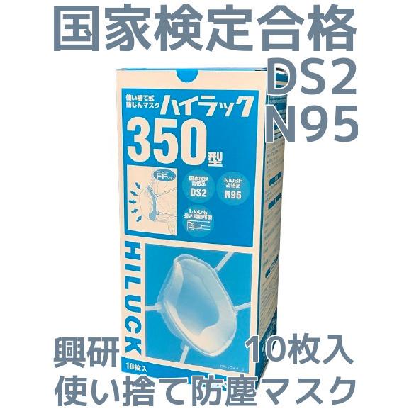 興研 使い捨て 防じんマスク ハイラック350型 10枚入 区分DS2 日本製