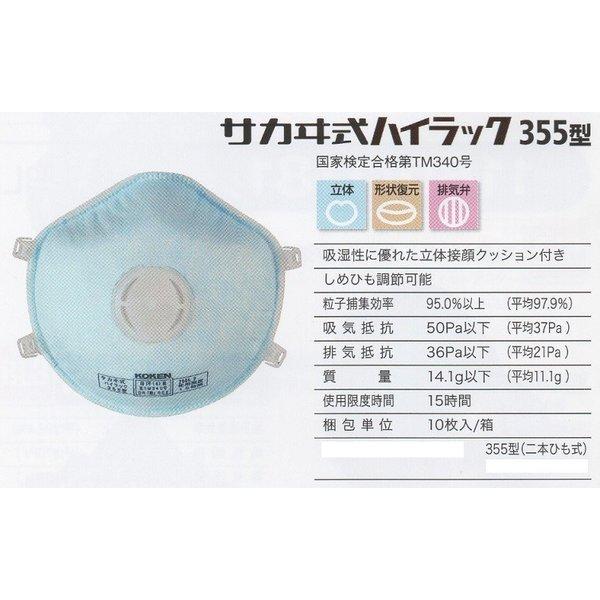 興研 使い捨て 防じんマスク ハイラック355型 10枚入 排気弁付 区分DS2 