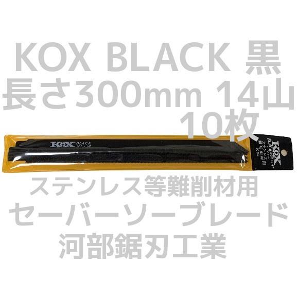 河部鋸刃工業 KOX BLACK 300×14T セーバーソーブレード 10枚×10セット(100枚)　300mm 14山【リライズ市川行徳店】【店頭取引限定】【未使用】 KOX BLACK 黒 300×14T セーバーソーブレード 10枚 河部鋸刃工業 長さ