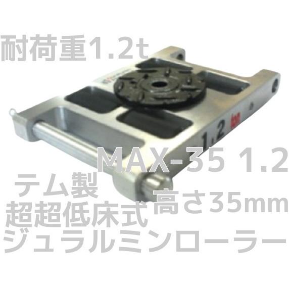 テム製 超超低床式 ジュラルミンローラー 耐荷重1.2t(トン) MAX-35 1.2 高さ35mm 1個 超軽量 テムローラー 操作ハンドル別売「キャンセル/変更/返品不可」(41325円)