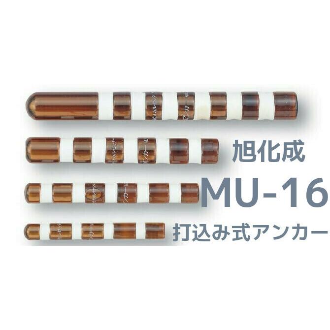 旭化成 ARケミカルセッター MU-16 1本 ガラス管入 ケミカルアンカー 