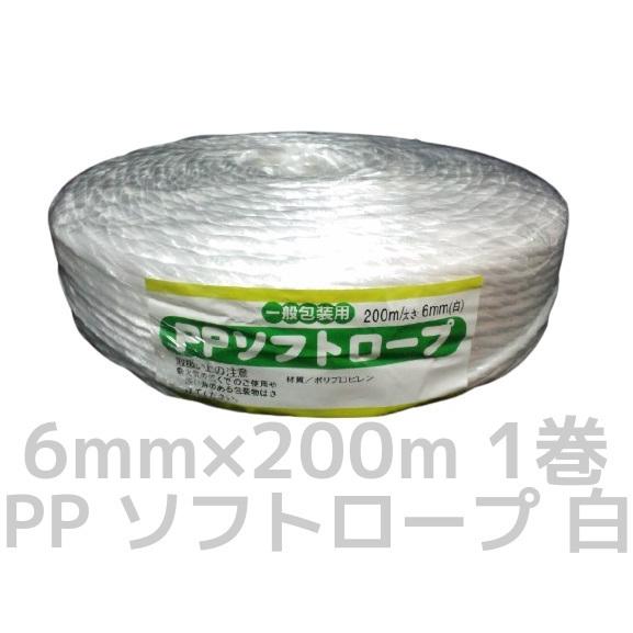 PP ソフトロープ 白 6mm×200m softrope ロープ 1巻 1個 PPロープ