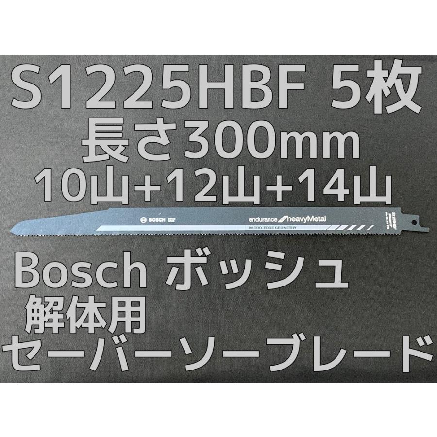 Bosch ボッシュ 解体用 セーバーソーブレード 替刃 S1225HBF 長さ300mm 5本入 3ピッチコンビ刃（10山+12山+14山） 鉄/ステンレス用 バイメタル「取寄せ品」｜tenyuumkt-ys