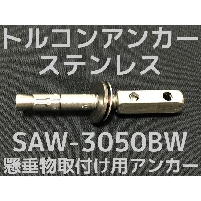 サンコーテクノ トルコンアンカー SAW-3050BW W3/8 全長101mm 1本 