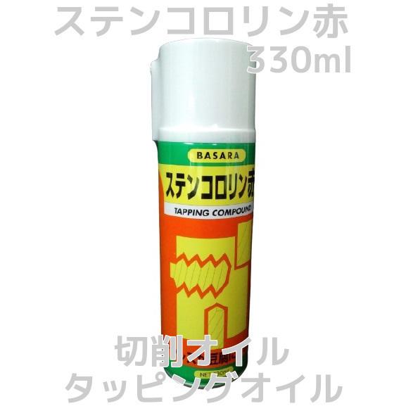 ステンコロリン 赤  スプレー 330ml タッピングオイル 切削オイル ステンレスが豆腐になりました BASARA R-GOT「取寄せ品」「陸送便」｜tenyuumkt-ys