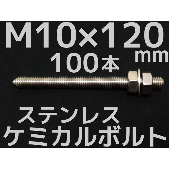 ケミカルボルト　アンカーボルト　ステンレス　100本　両面カット　SUS　ナット2個　M10×120mm　Vカット　SUS304「取寄せ品」　寸切ボルト1本　ワッシャー1個