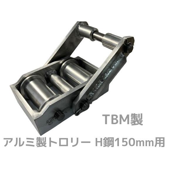 TBM製 H鋼150mm用トロリー3t 上乗せトロリー アルミ合金製 H鋼150