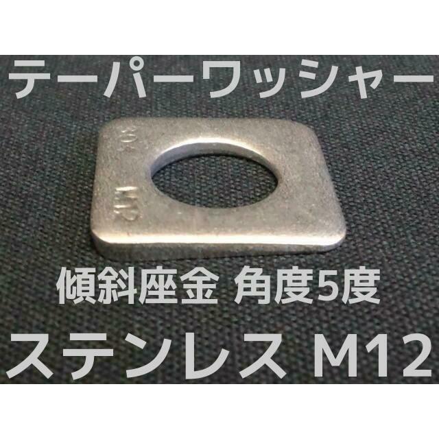 テーパーワッシャー 傾斜座金 M12(1/2) ステンレス SUS304 角度5 テーパーワッシャー 傾斜座金 M12(1/2) ステンレス SUS304 角度5