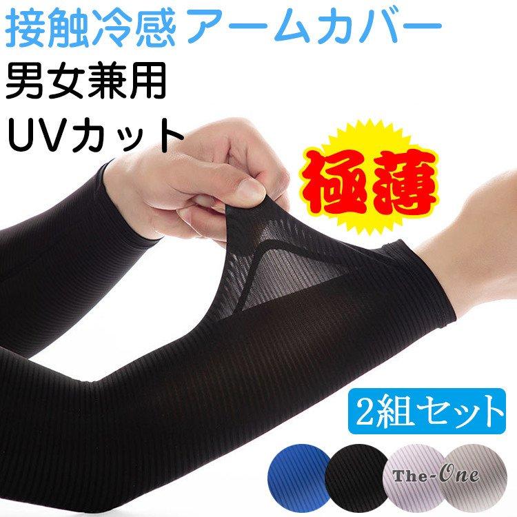 アームカバー 接触冷感 極薄 メンズ レディース アウトドア ロードバイク スポーツ Uvカット ゴルフ 日焼け防止 冷感 涼しい Tz The One 通販 Yahoo ショッピング