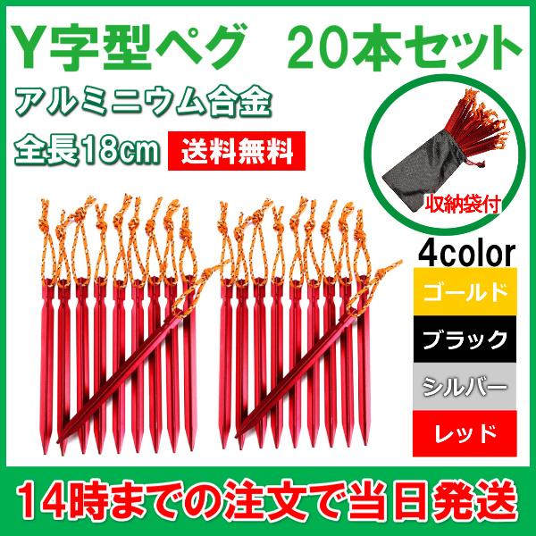 ペグ アルミニウム合金 ジュラルミン 軽量 強度 本セット テント タープ レジャー Y字 18cm ロープ