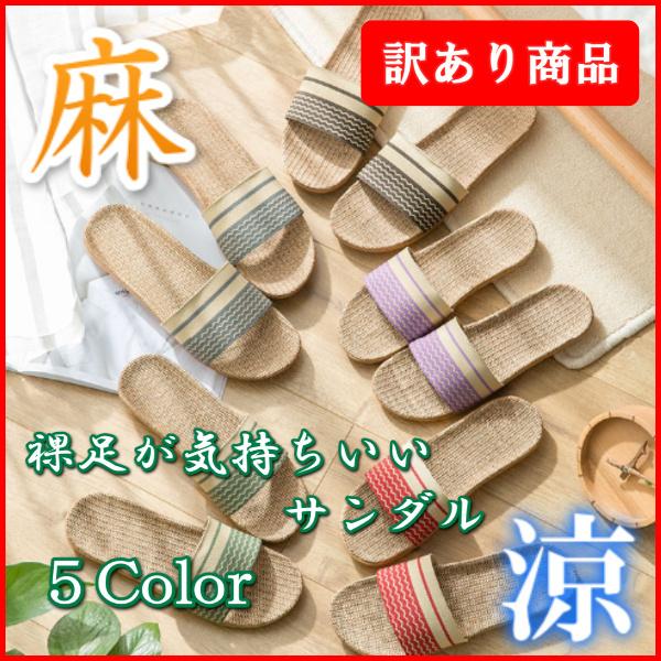 訳あり ルームシューズ 入荷予定 スリッパ サンダル 麻 リネン 室内 裸足 夏 レディース 来客用 素足 ベランダ おしゃれ メンズ