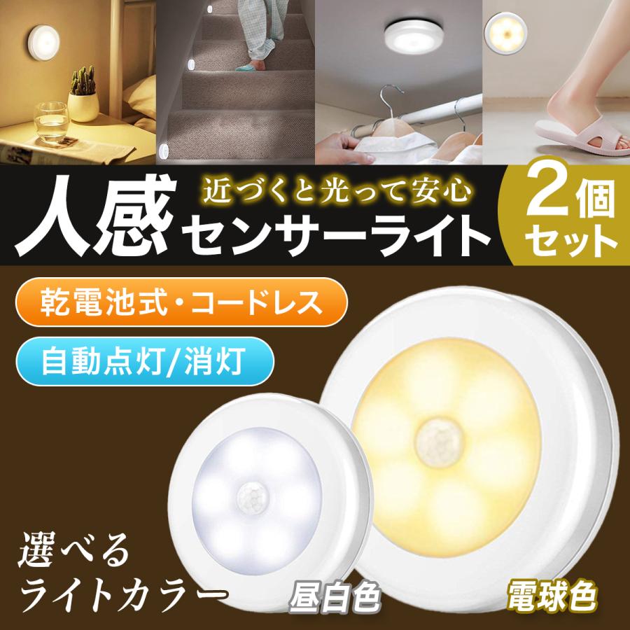 センサーライト 電池式 人感 防災 停電 LED 2個セット 屋内 マグネット