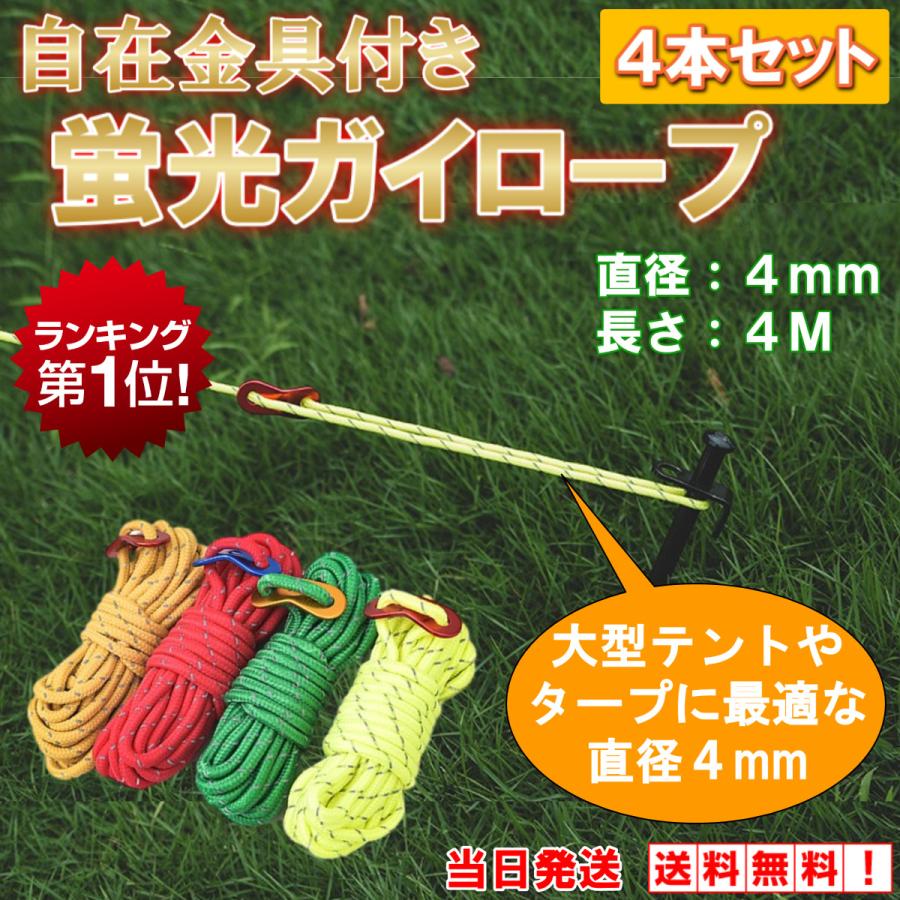 テントロープ ガイロープ パラコード テント タープ 自在金具 反射材 キャンプ用品 4mm 4m 洗濯 4本セット :ty0063:雑貨屋 teo - 通販 - Yahoo!ショッピング テントロープ ガイロープ パラコード テント タープ 自在金具 反射材 キャンプ用品 4mm 4m 洗濯 4本セット :ty0063:雑貨屋 teo - 通販 - Yahoo!ショッピング