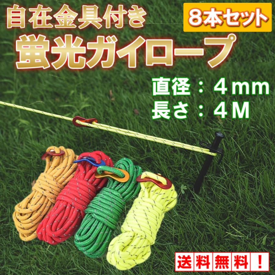 テントロープ ガイロープ パラコード テント タープ 自在金具 反射材 張り縄 キャンプ用品 4mm 4m 洗濯 8本セット Ty0064 雑貨屋 Teo 通販 Yahoo ショッピング