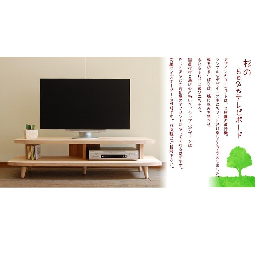 杉のSORA 130TVボード 無垢 天然木 無垢材 テレビ台 テレビボード 