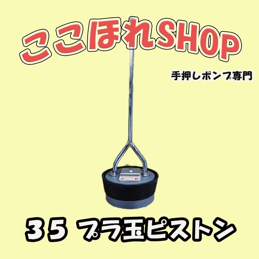 手押しポンプ 35プラ玉ピストン 東邦工業製 : 手押しポンプ 手押しポンプ 35プラ玉ピストン 東邦工業製 : 手押しポンプ
